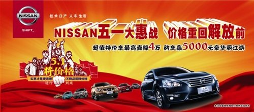 郑州威佳专营店 Nissan全系五一大惠战