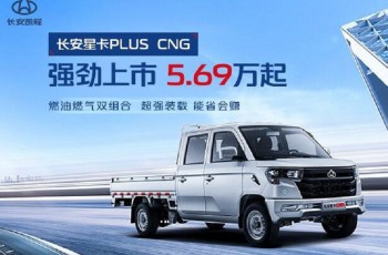 超强装载 能省会赚！长安星卡PLUS CNG强劲上市5.69万起！
